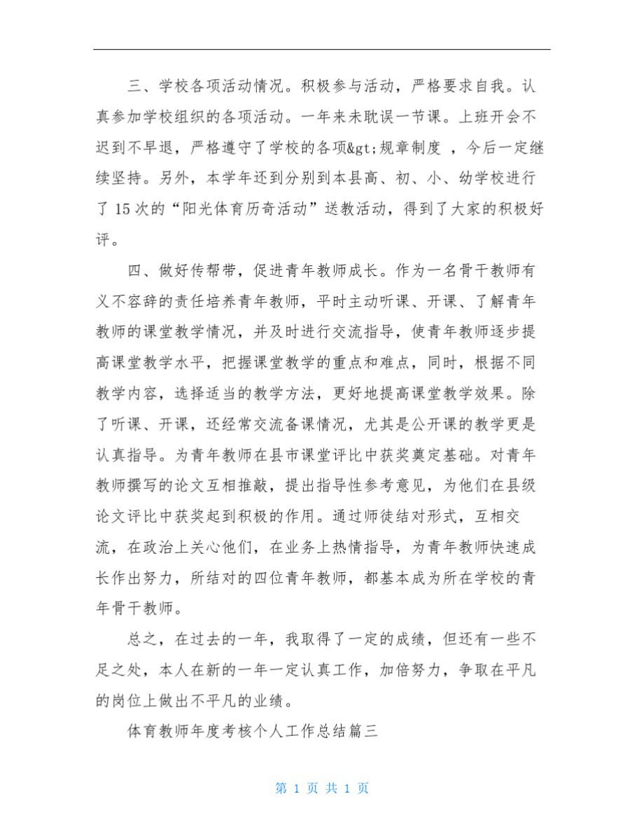 体育教师年度考核个人工作总结-_第4页