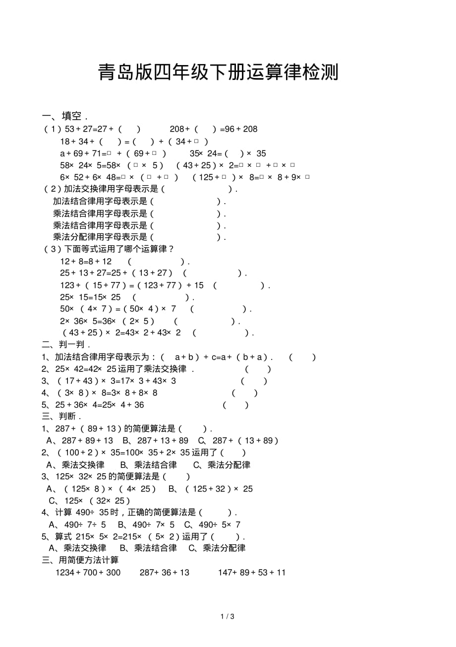 青岛版四年级下册运算律检测_第1页