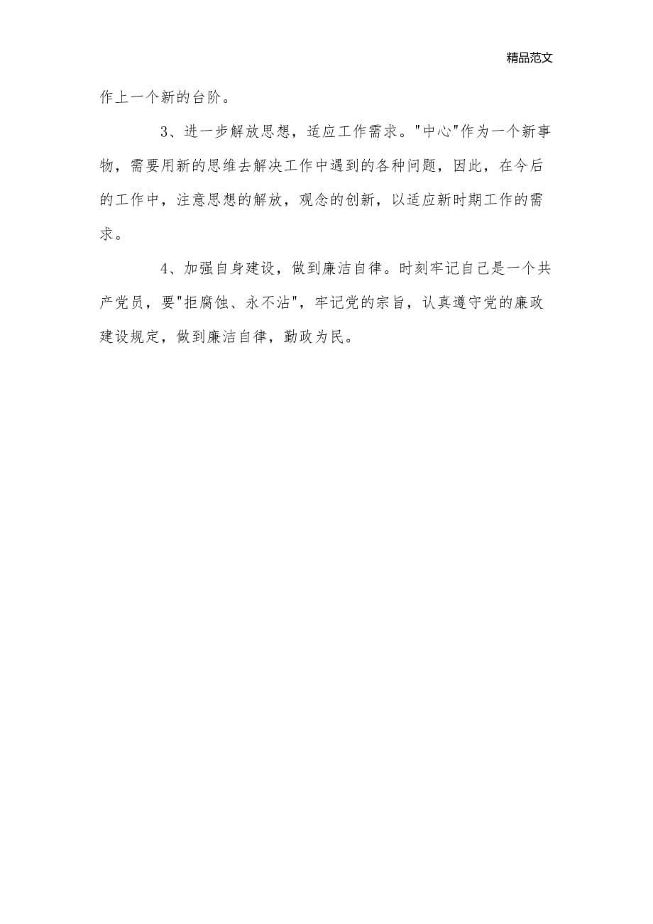 先进性教育分析评议与整改提高资料(党委书记、副书记版)_其他整改__1_第3页