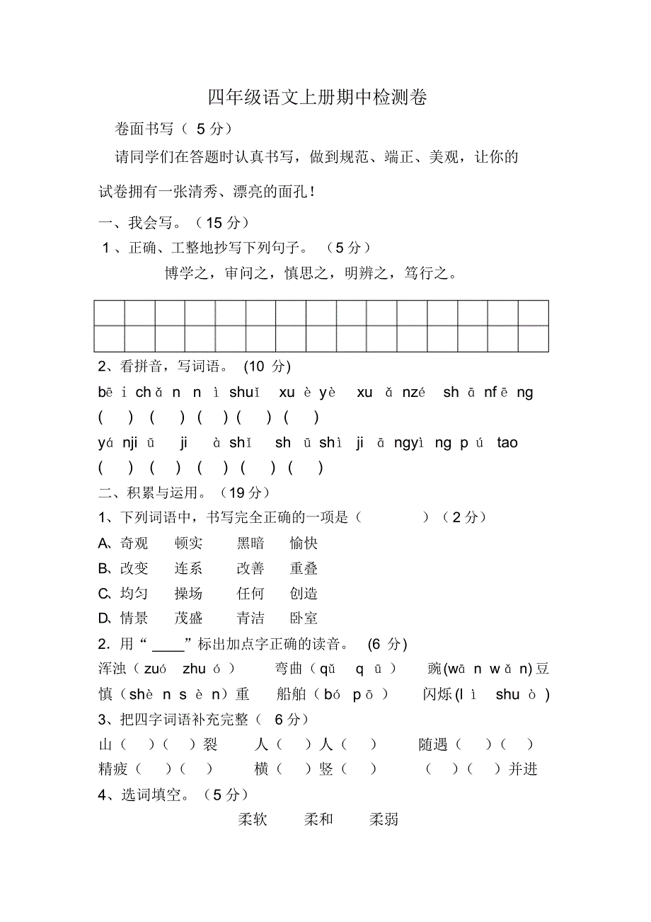 部编版语文四年级上册期中检测卷_第1页