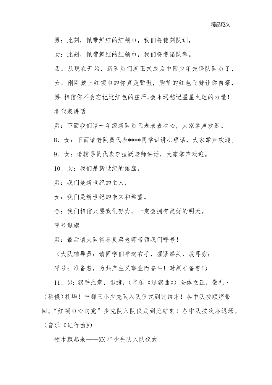 “红领巾心向党”新队员入队仪式主持词整套资料_礼仪主持__第3页