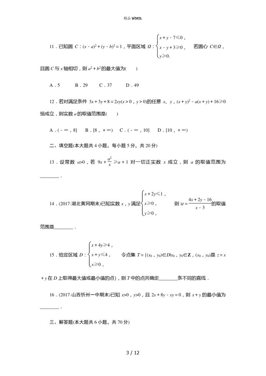 高中数学必修五不等式测试题(优选.)_第3页