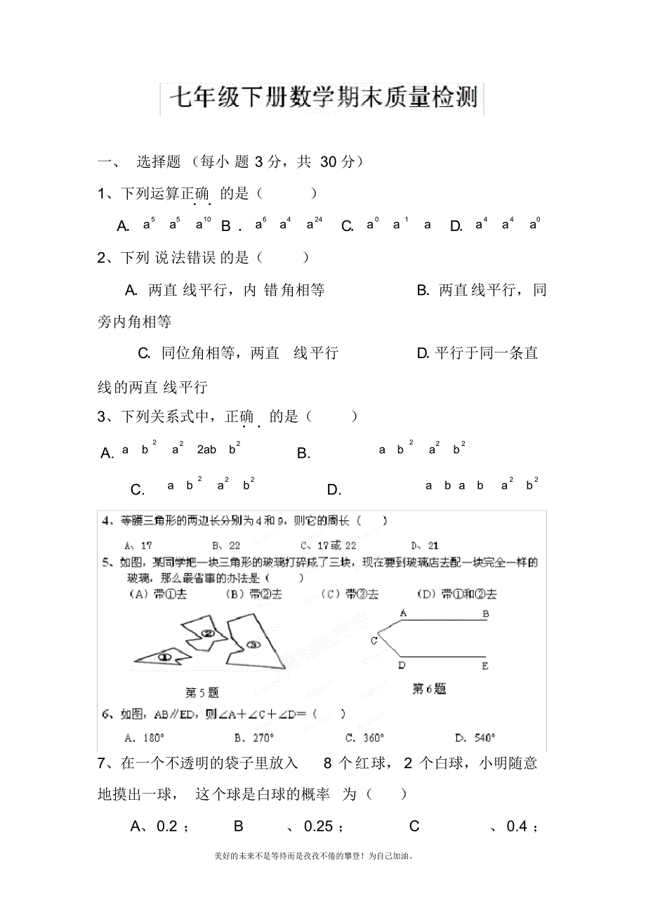 2020—2021年北师大版初中数学七年级下册期末复习测试题(试题).docx_第1页