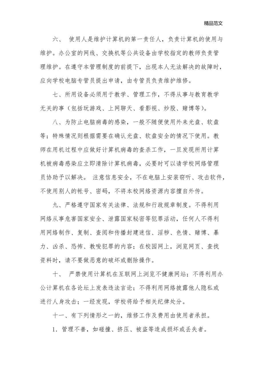 中学教师计算机使用管理制度_学校教学管理制度__第2页