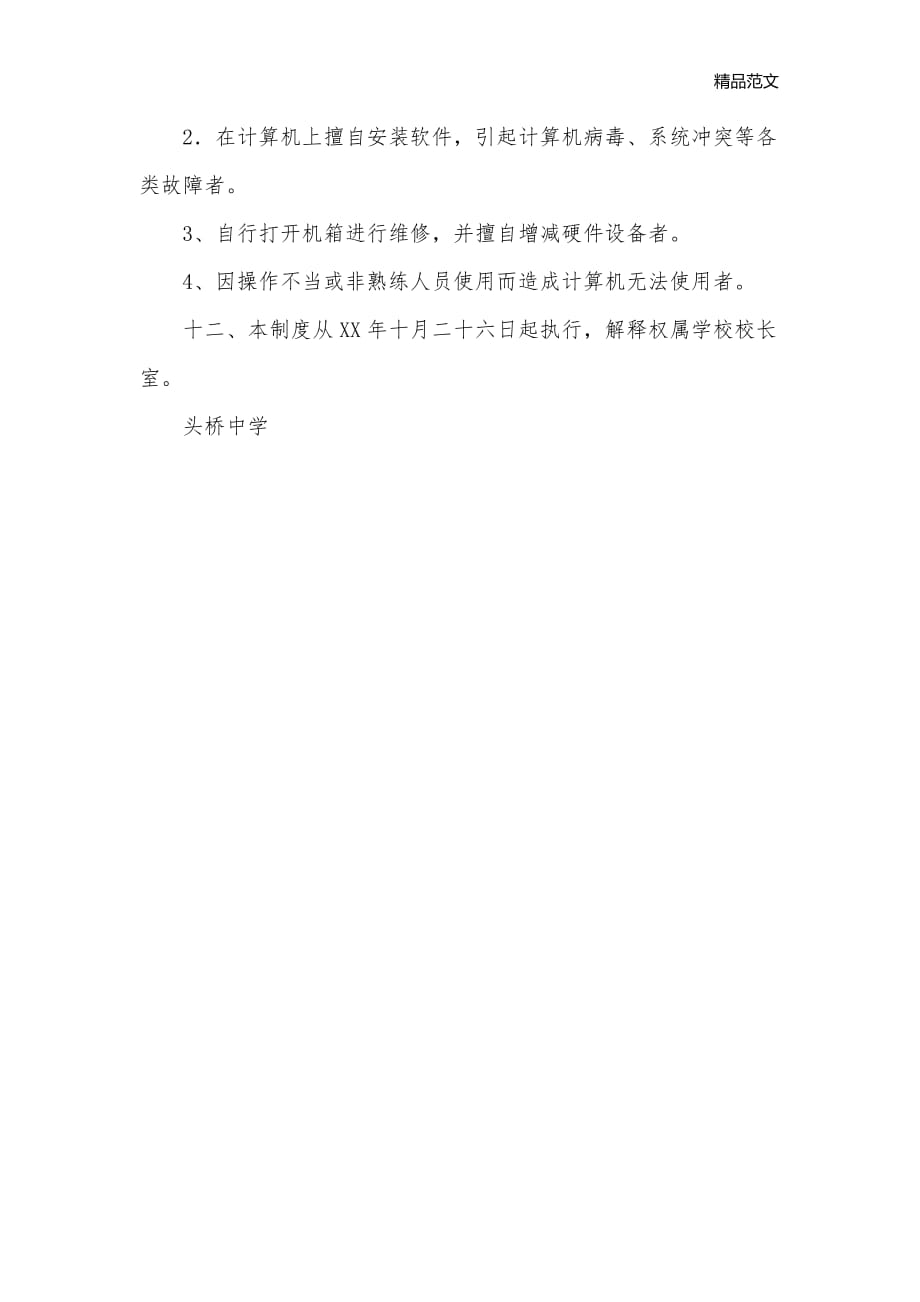 中学教师计算机使用管理制度_学校教学管理制度__第3页