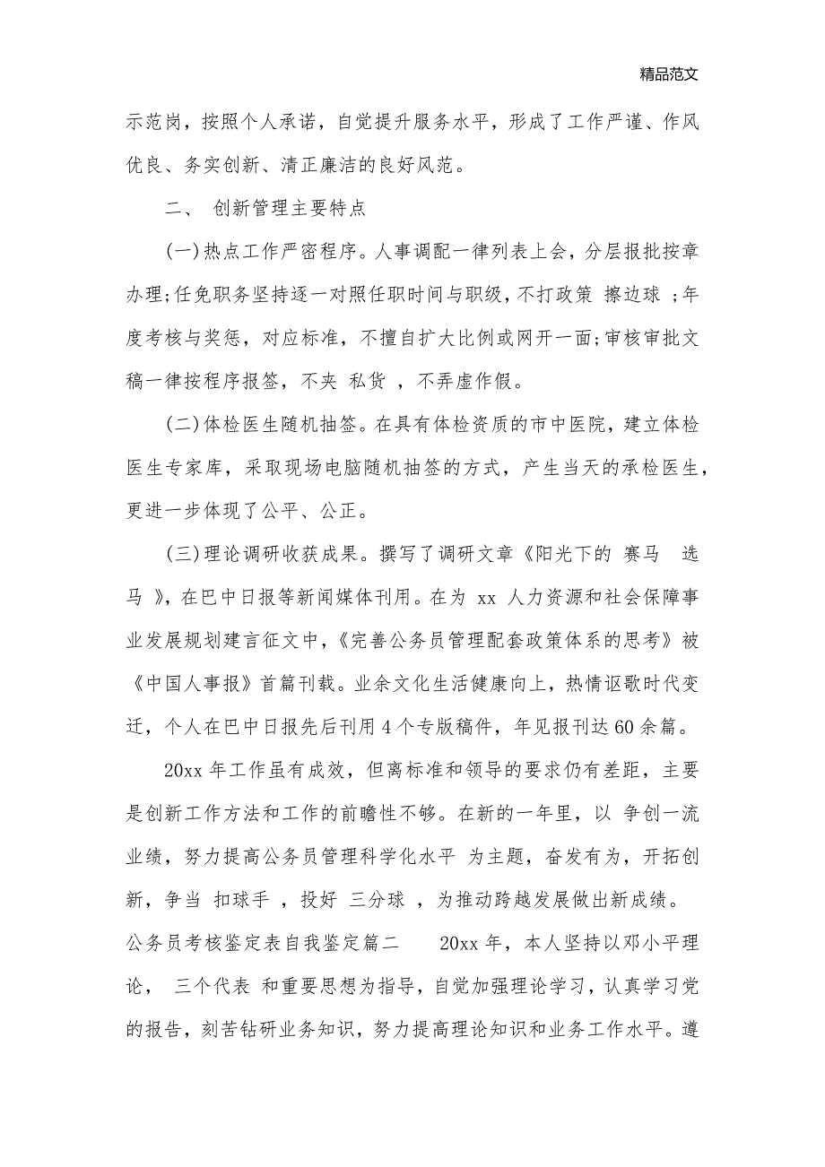 公务员考核鉴定表自我鉴定_自我鉴定写作指导__第2页