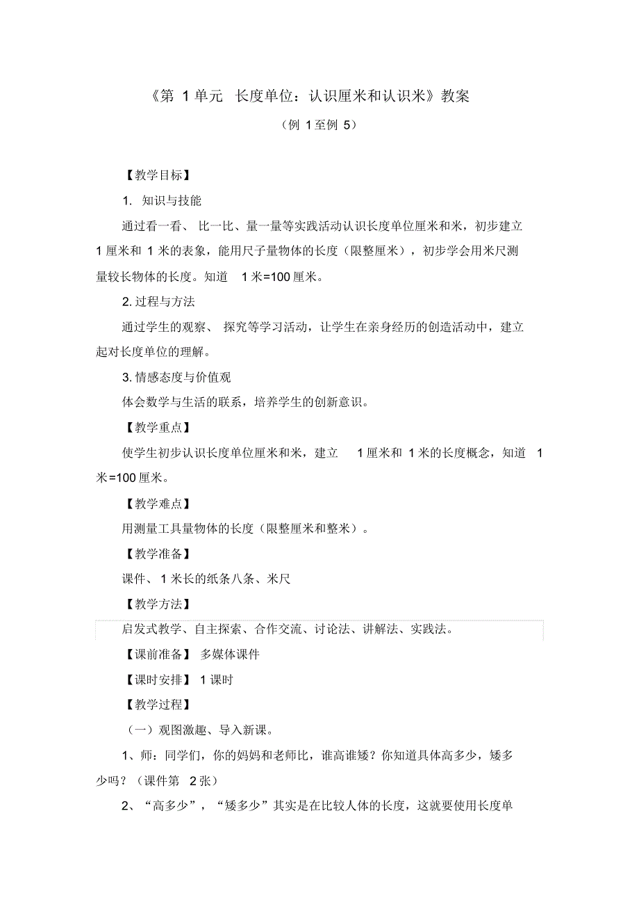 《第1单元长度单位：认识厘米和认识米》教案与同步练习_第1页