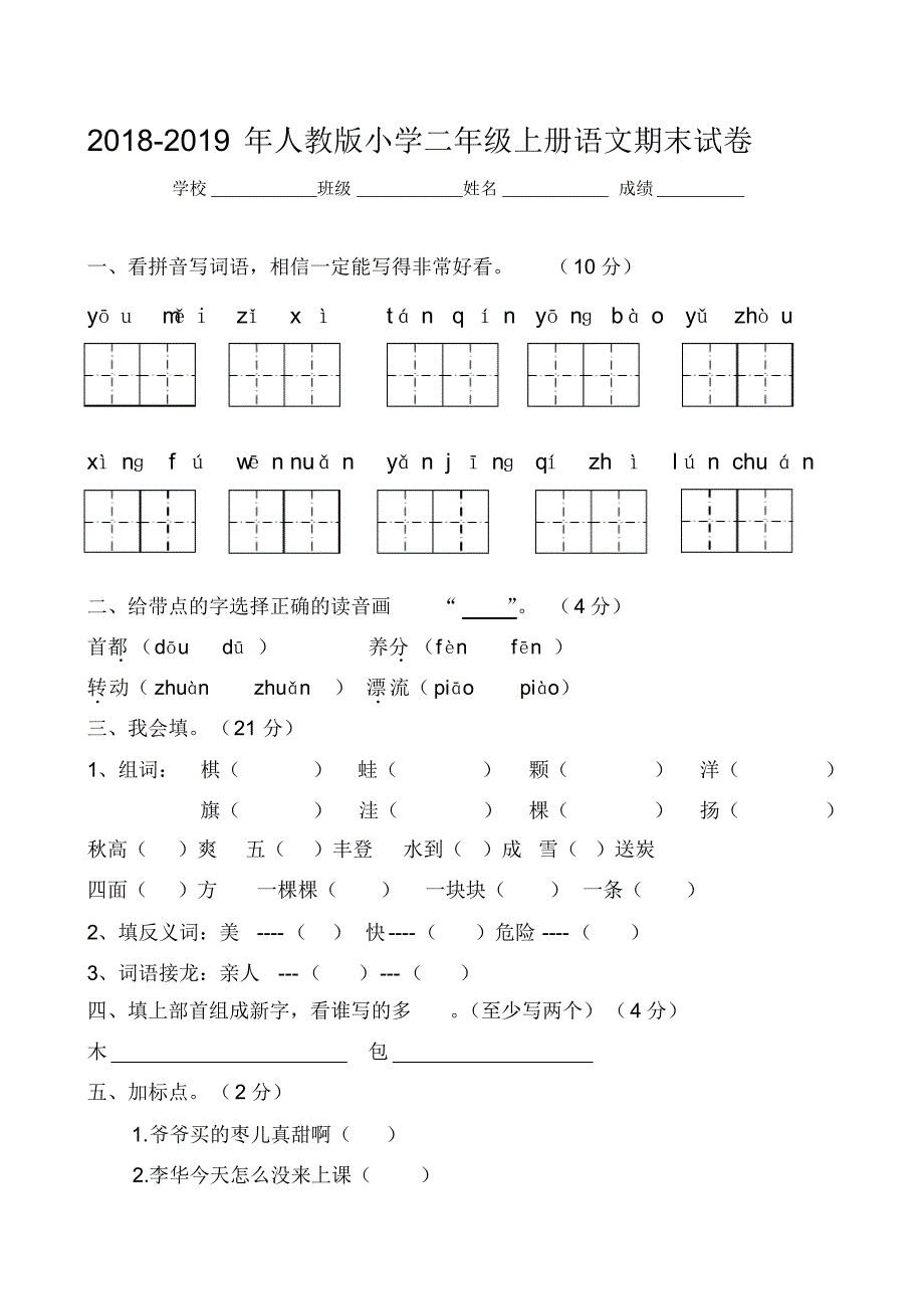 2018-2019年人教版小学二年级上册语文期末试卷_第1页