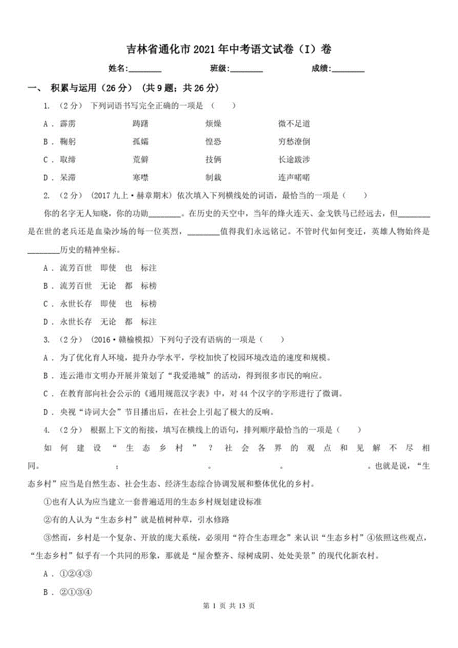 吉林省通化市2021年中考语文试卷(I)卷_第1页