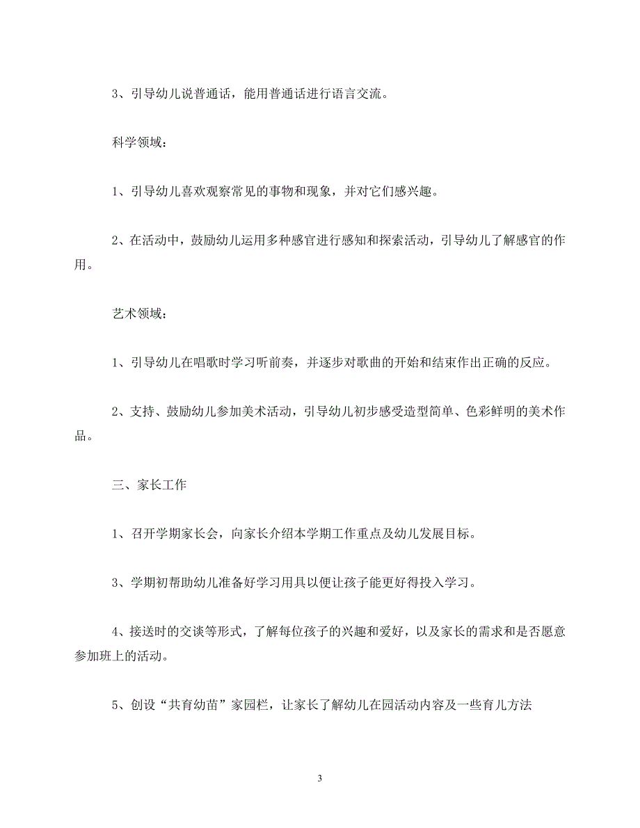 2020年最新幼儿园9月工作计划大全_第3页