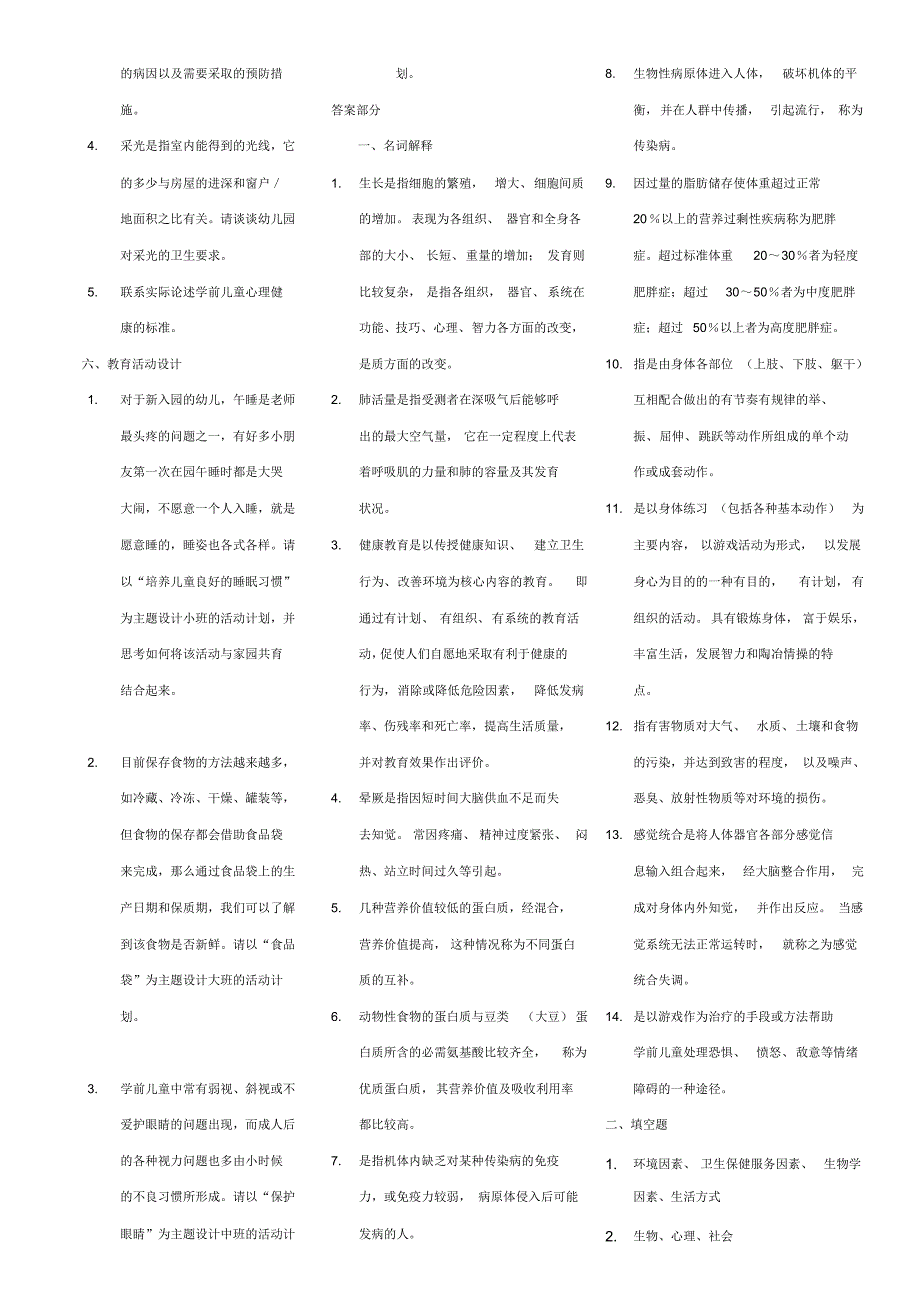 2015电大《学前儿童健康教育》期末复习题(专科)及参考答案_第2页