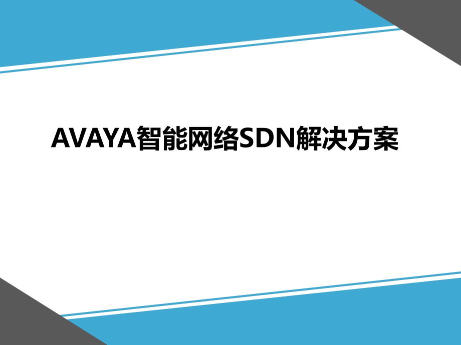 Avaya智能网络SDN解决方案_第1页