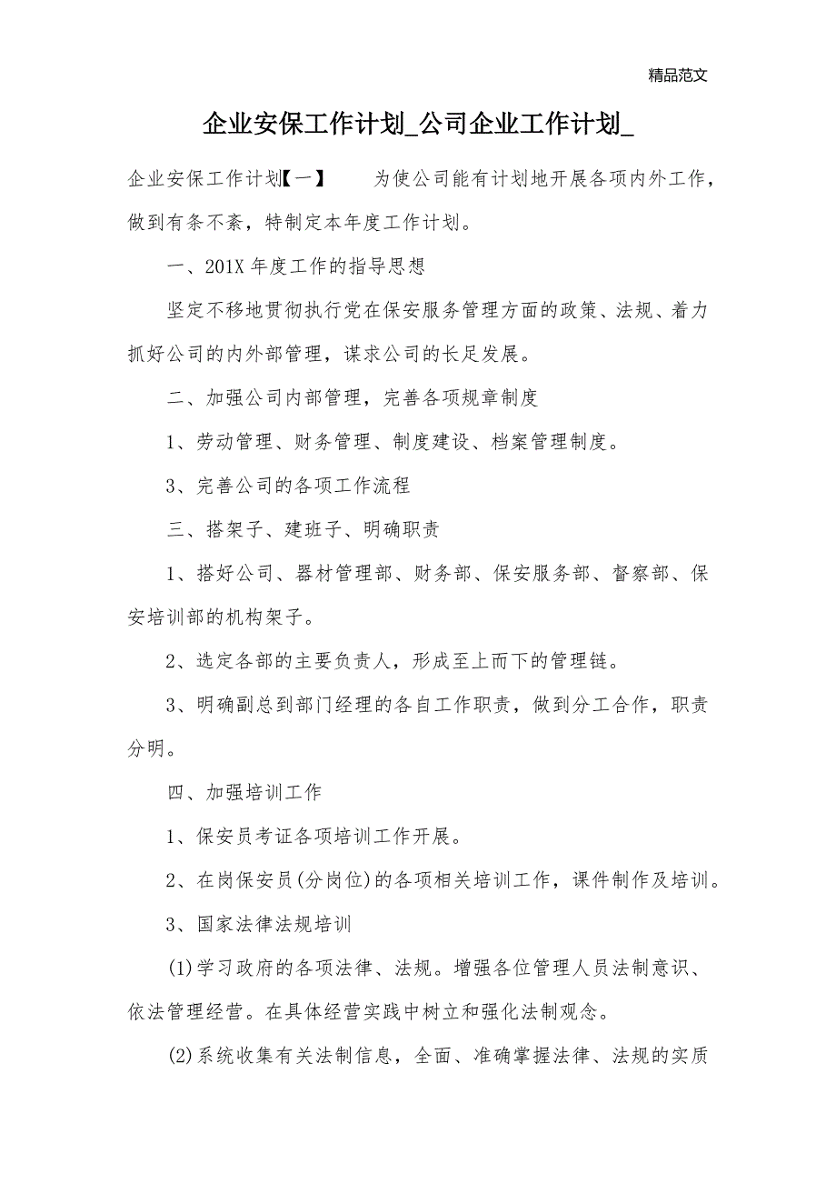 企业安保工作计划_公司企业工作计划__第1页