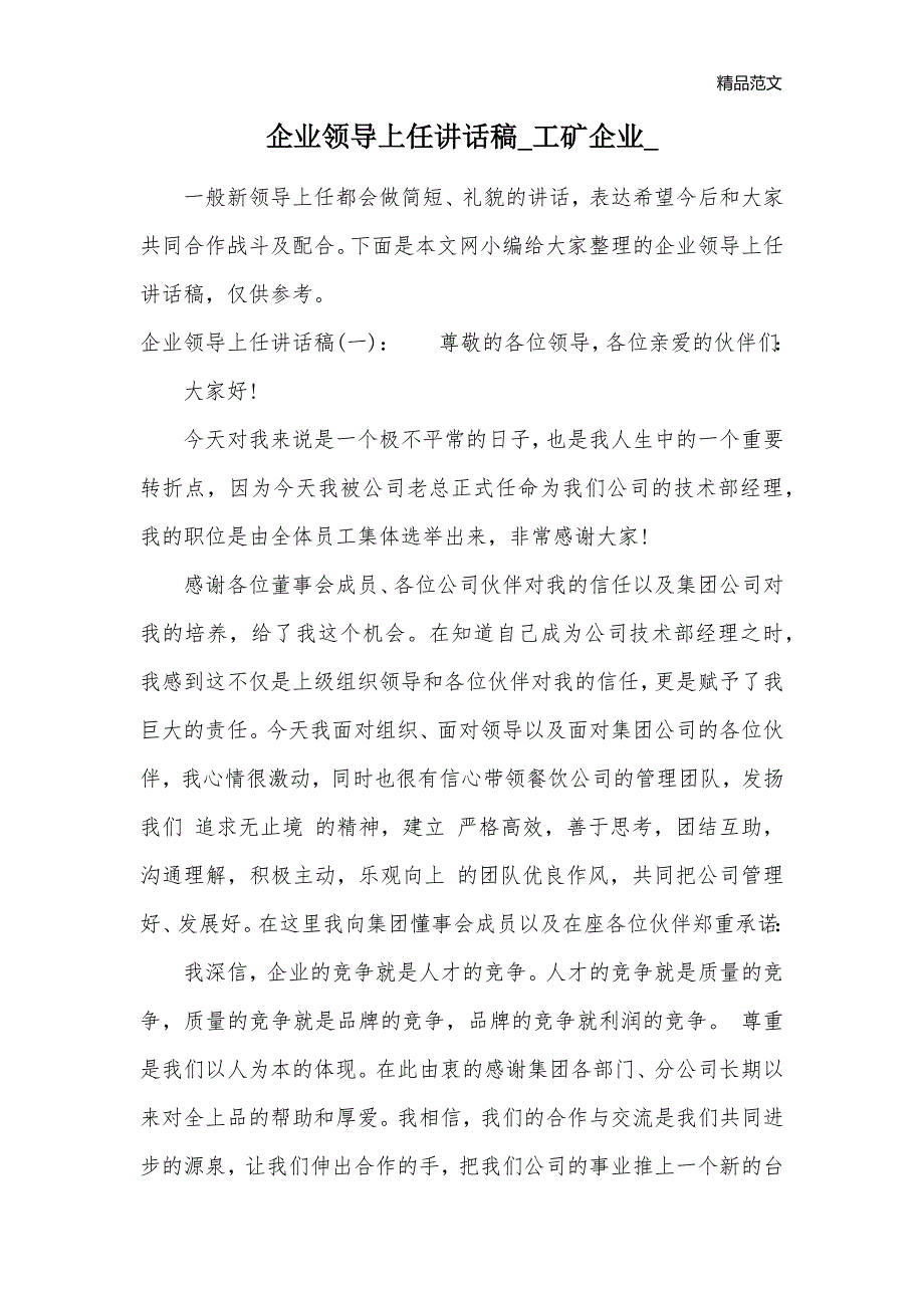 企业领导上任讲话稿_工矿企业__第1页