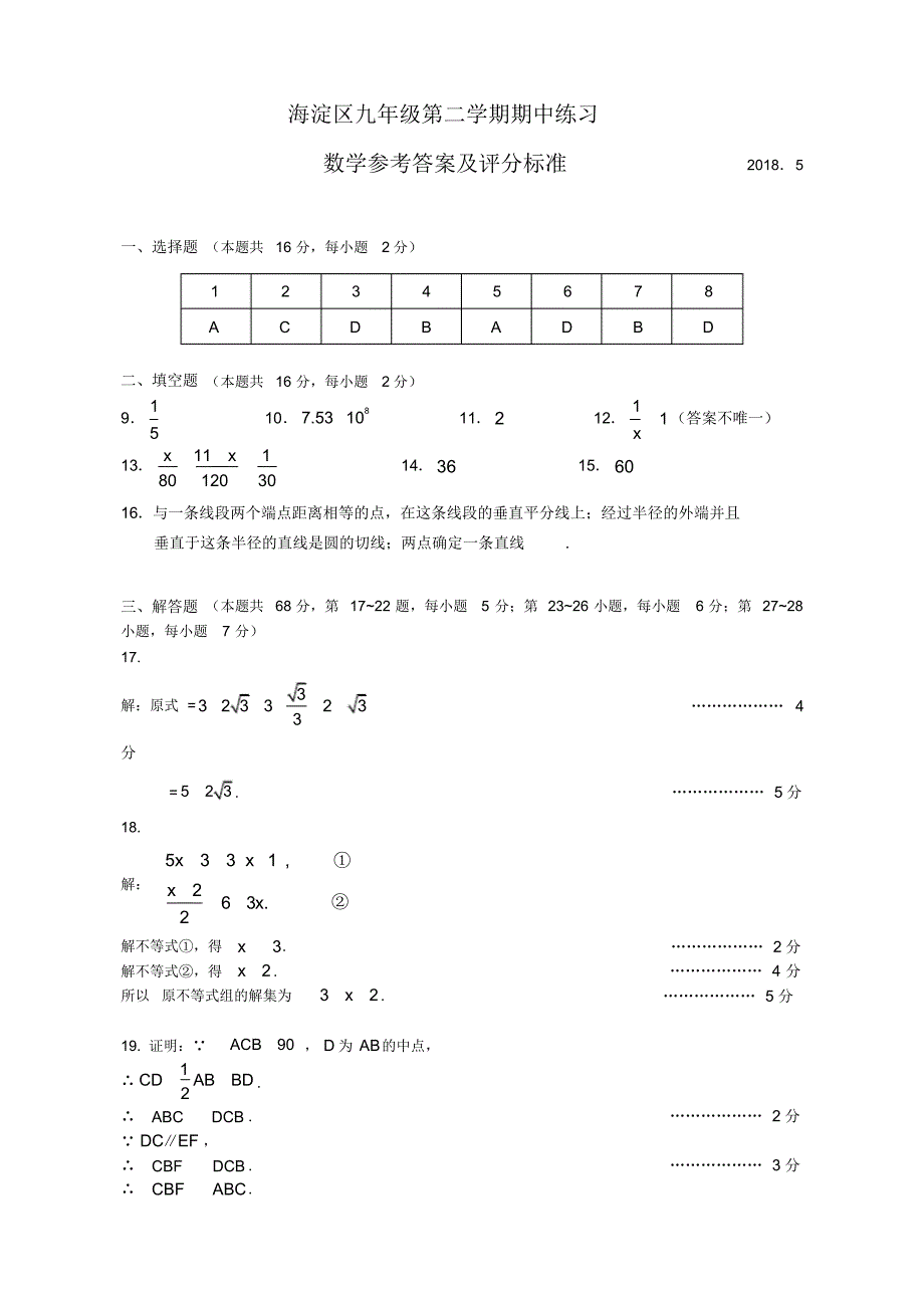 2018年海淀区初三数学一模答案_第1页