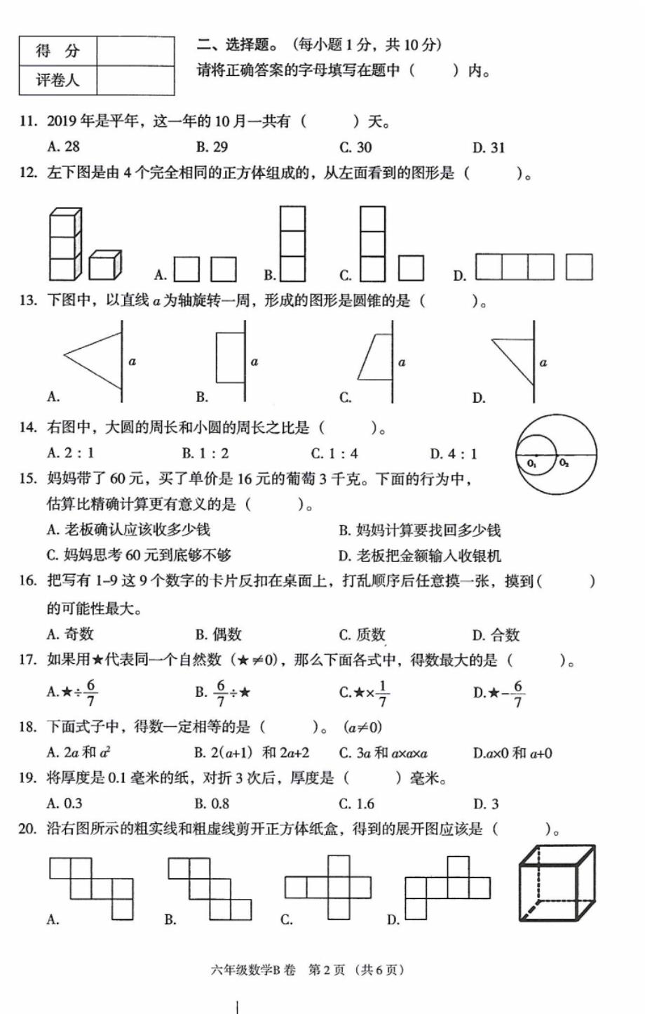 2018~2019学年度小学毕业考核试卷数学(B)_第2页