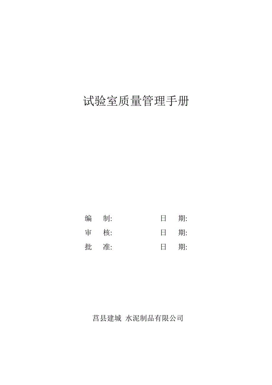 混凝土搅拌站实验室质量管理手册（可编辑）_第1页