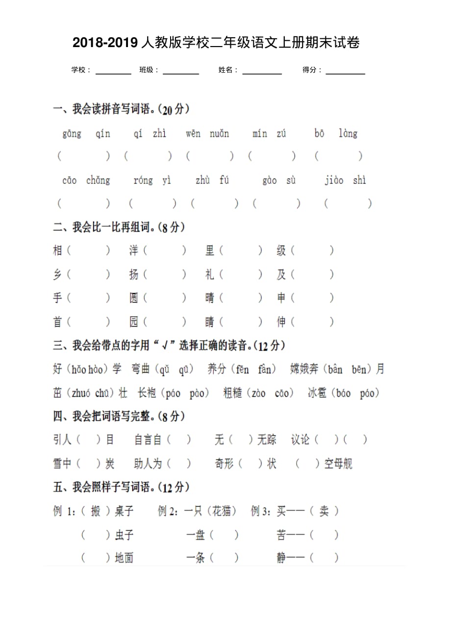 2018-2019人教版小学二年级语文上册期末试卷_第1页