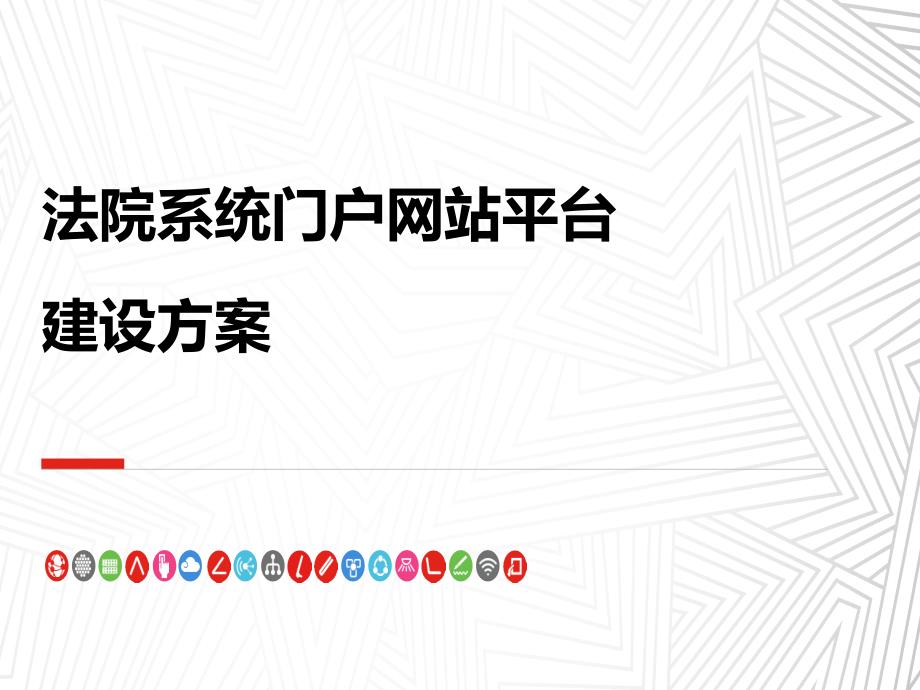 法院系统门户网站平台建设方案_第1页