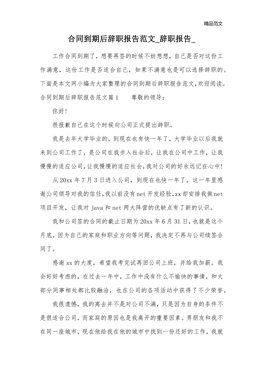 合同到期后辞职报告范文_辞职报告__第1页