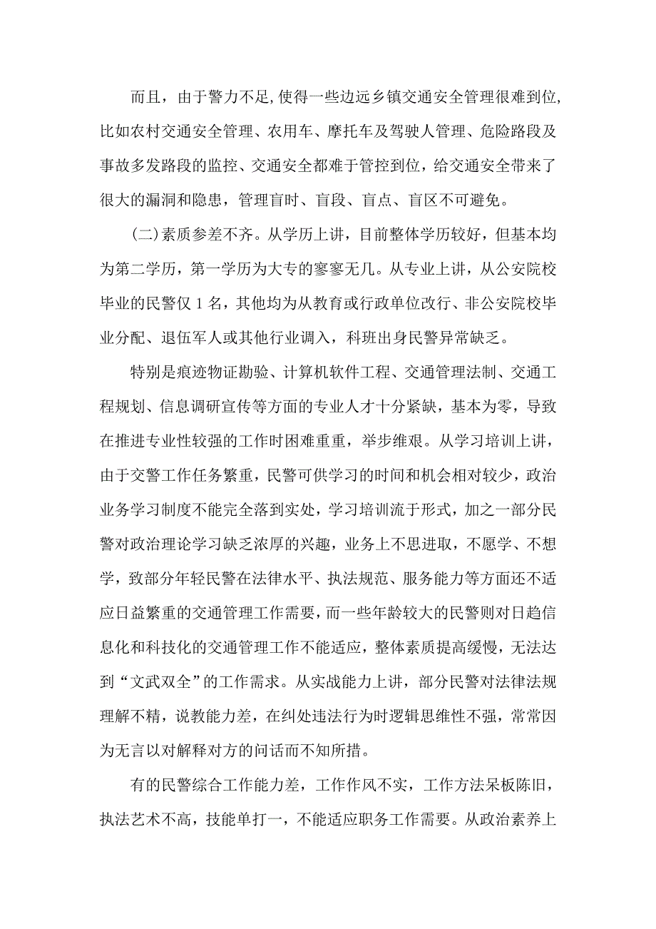 关于对加强公安交警队伍建设的调研报告（十一页）_第2页