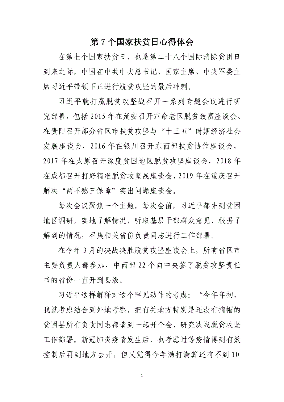 2020第7个国家扶贫日心得体会四_第1页