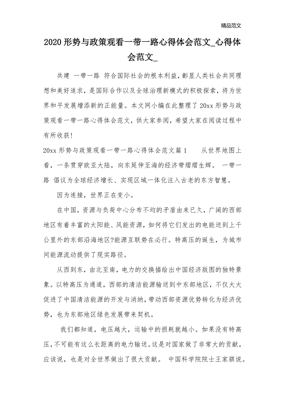 2020形势与政策观看一带一路心得体会范文_心得体会范文__第1页