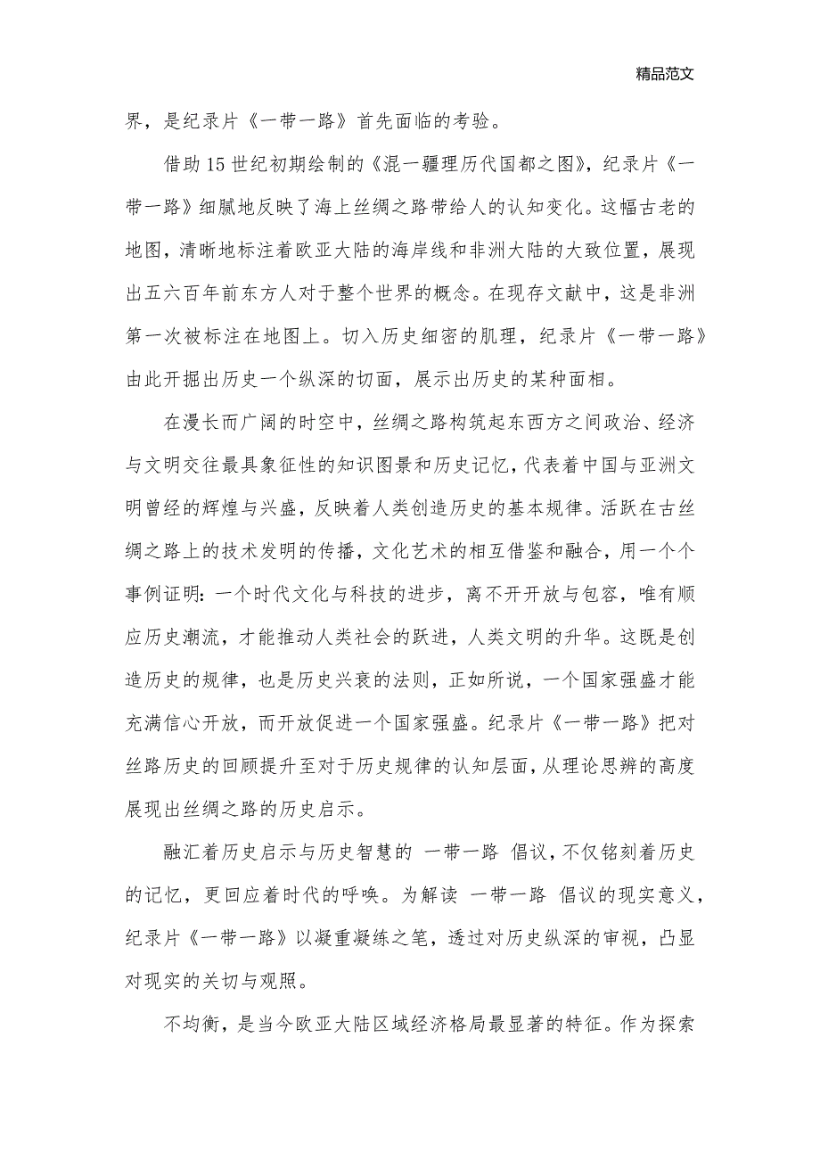 2020形势与政策观看一带一路心得体会范文_心得体会范文__第3页