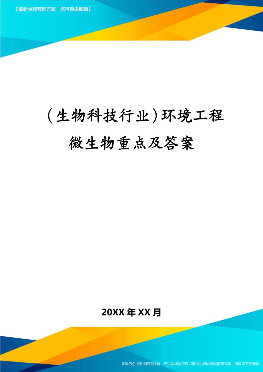 生物科技行业环境工程微生物重点及答案_第1页