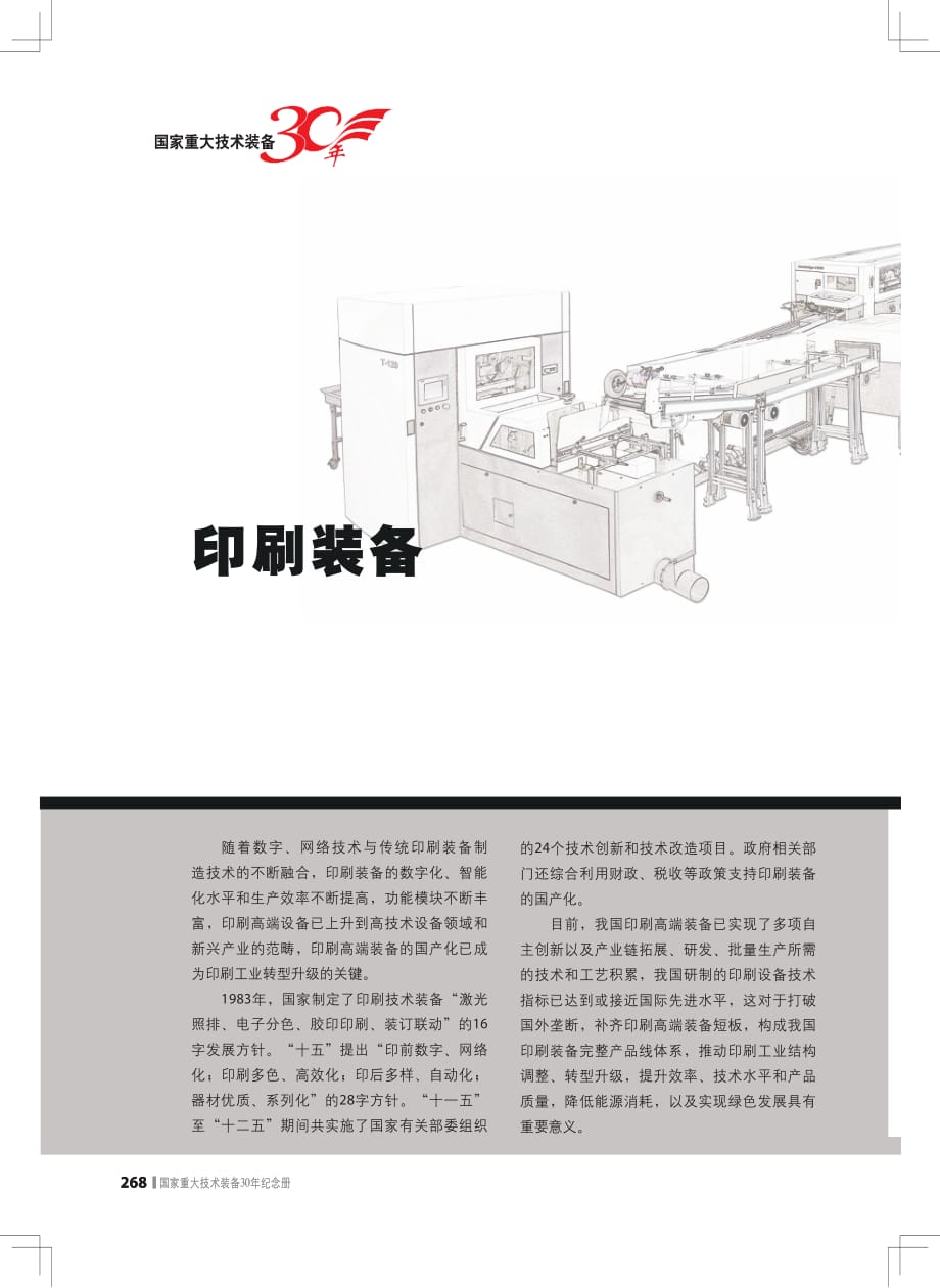 工信部-重大技术装备30年之印刷装备_第1页