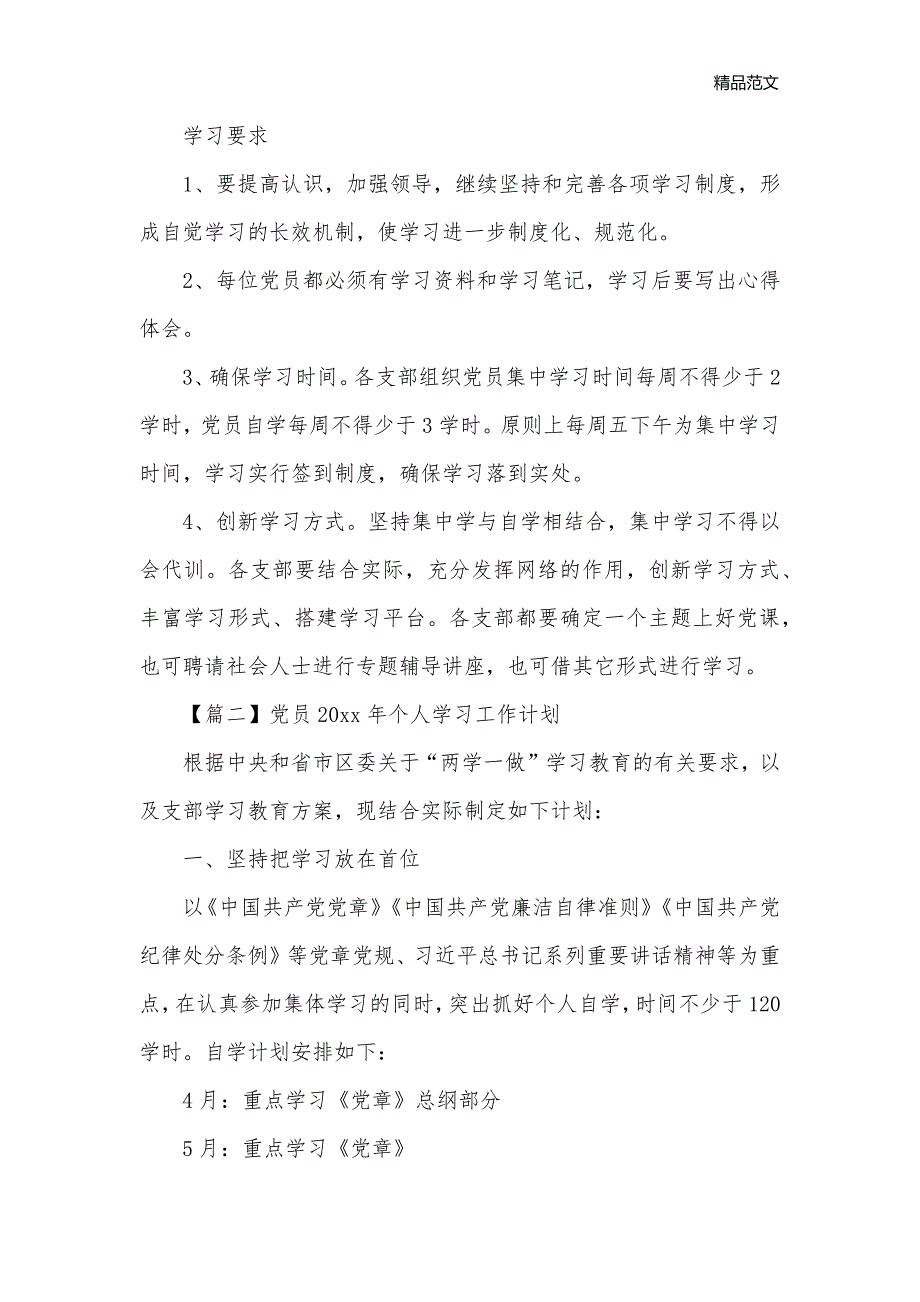 党员2020年个人学习工作计划【三篇】_学习计划__第2页