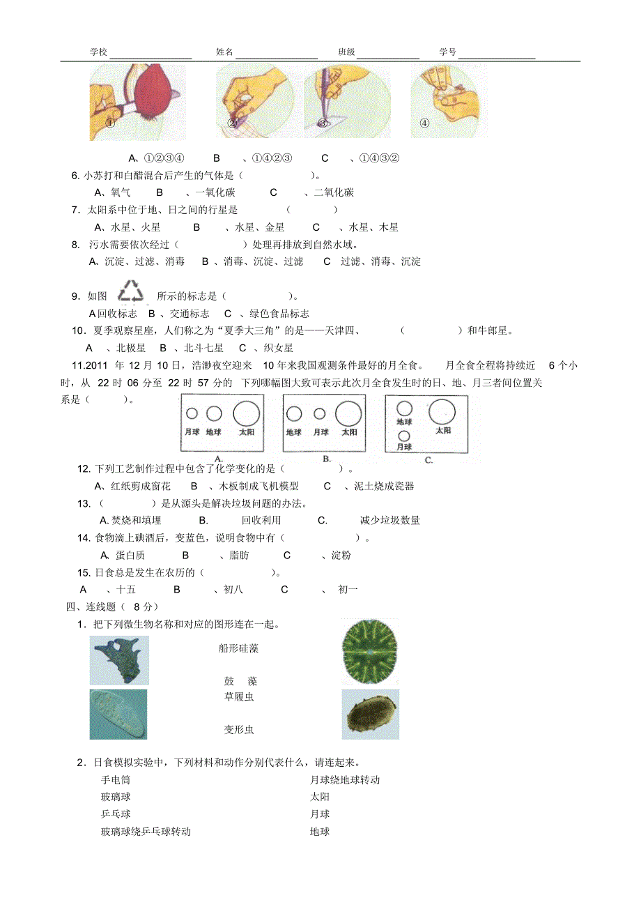 2017学年小学科学六下年级期末调查卷_第2页