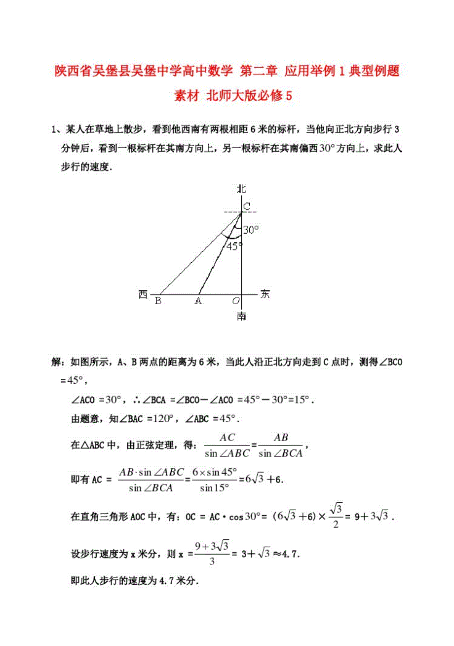 高中数学第二章应用举例1典型例题素材北师大版必修5_第1页