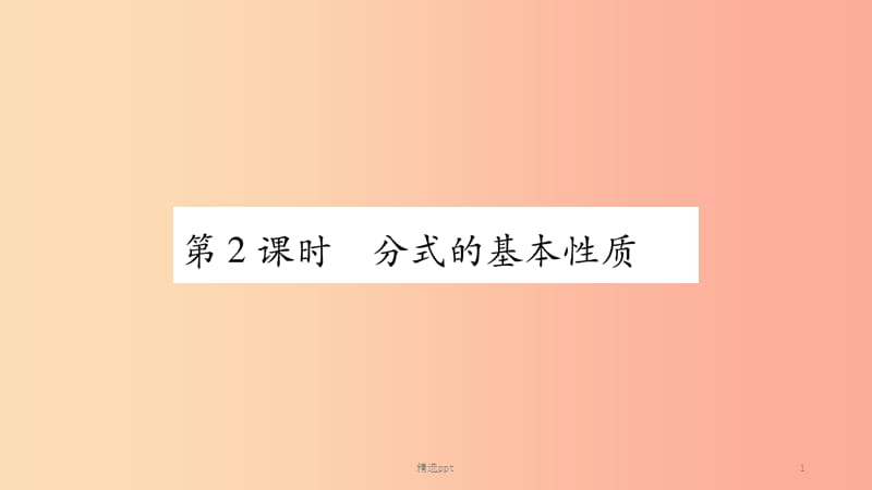 八年级数学上册第1章分式1.1分式第2课时分式的基本性质习题课件新版湘教版(1)_第1页