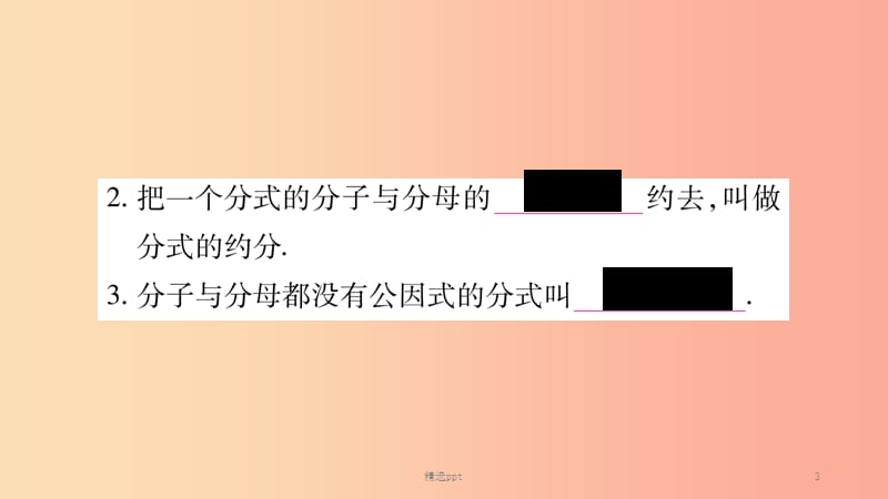 八年级数学上册第1章分式1.1分式第2课时分式的基本性质习题课件新版湘教版(1)_第3页