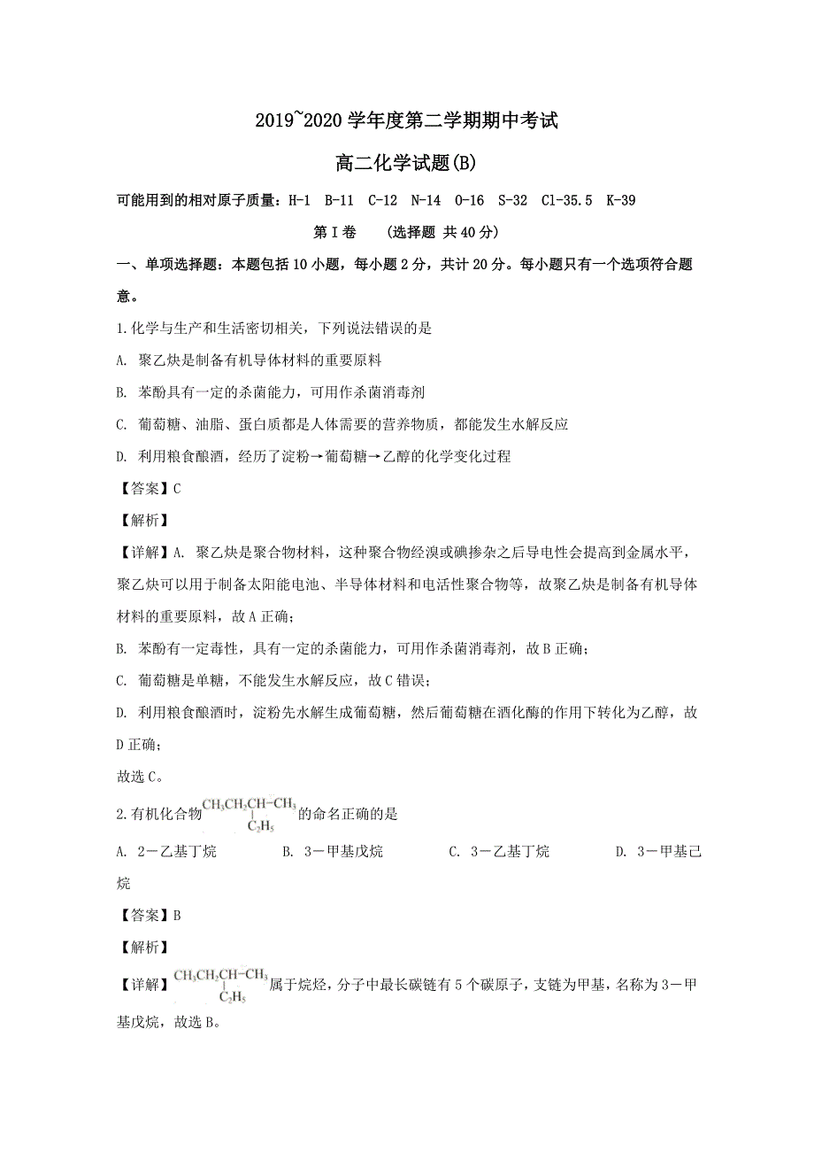 山东省菏泽市2019-2020学年高二化学下学期期中试题B(含解析)_第1页