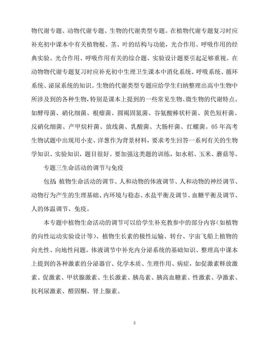 2020年最新礼嘉中学06届高三生物第二轮复习方案_第3页