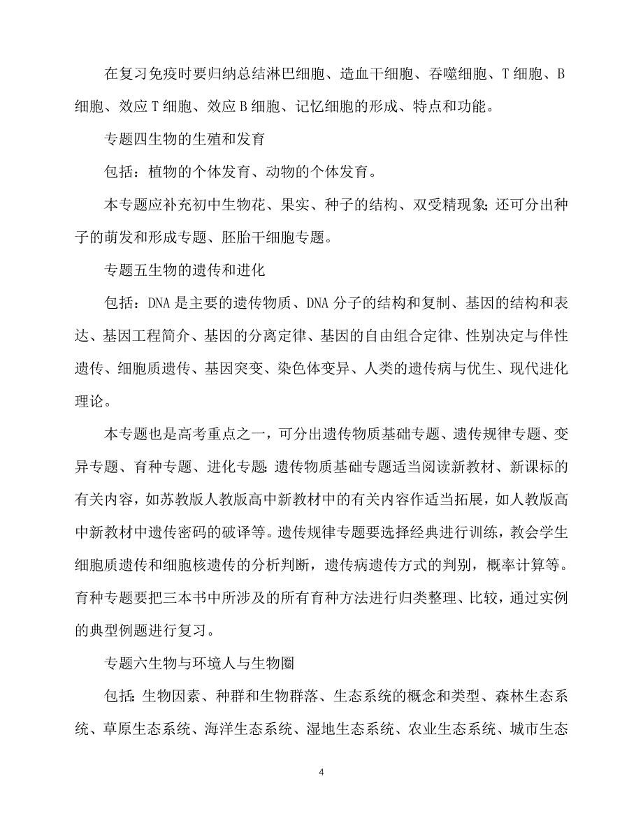 2020年最新礼嘉中学06届高三生物第二轮复习方案_第4页