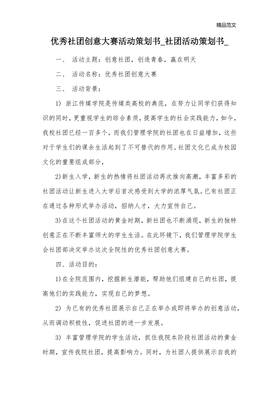 优秀社团创意大赛活动策划书_社团活动策划书__第1页