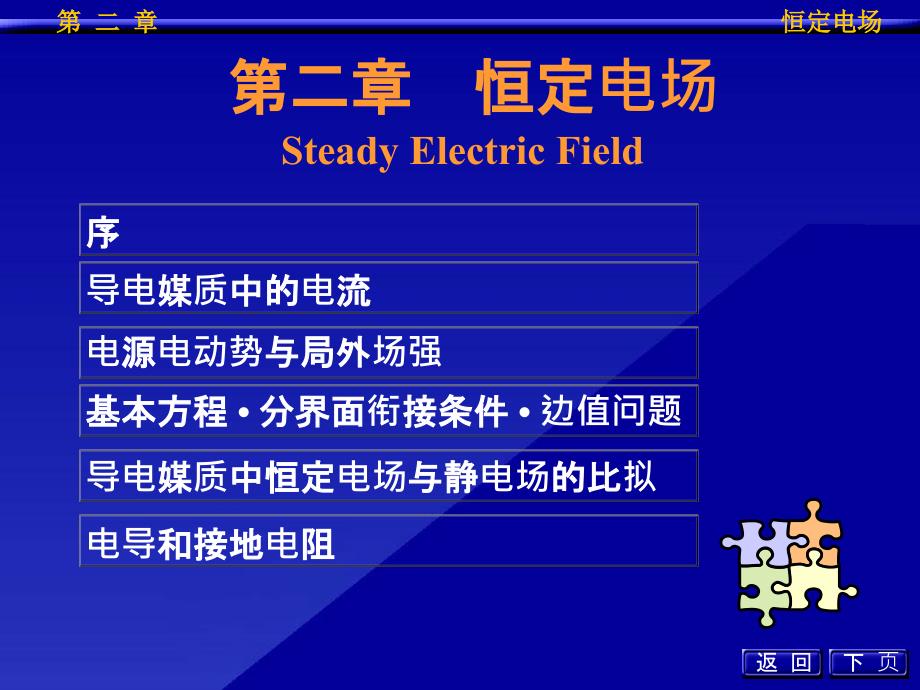 第二章_恒定电场_第1页