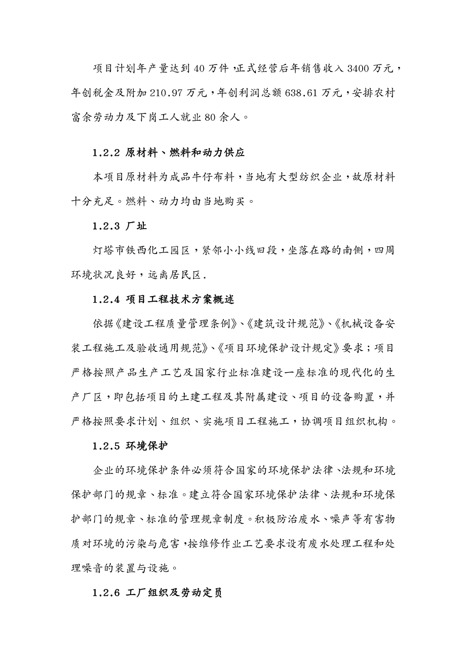 服装企业管理辽阳灯塔市向阳服装洗涤厂_第4页