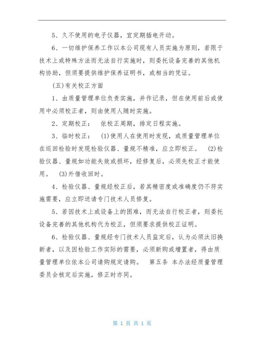 1815编号检验仪器量规的管理校正办法(制度范本、DOC格式).DOC_第2页