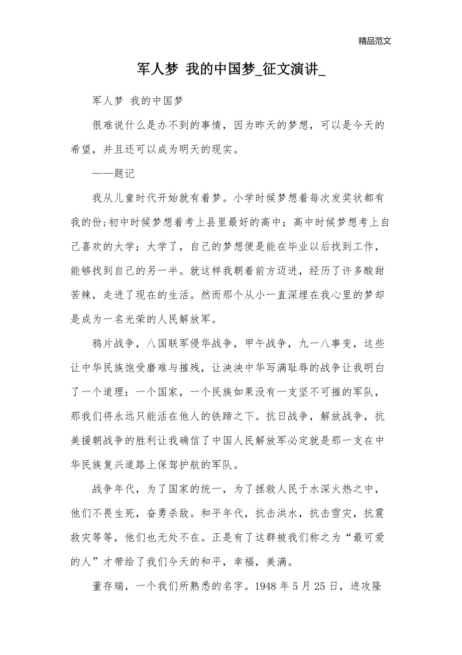 军人梦 我的中国梦_征文演讲__第1页