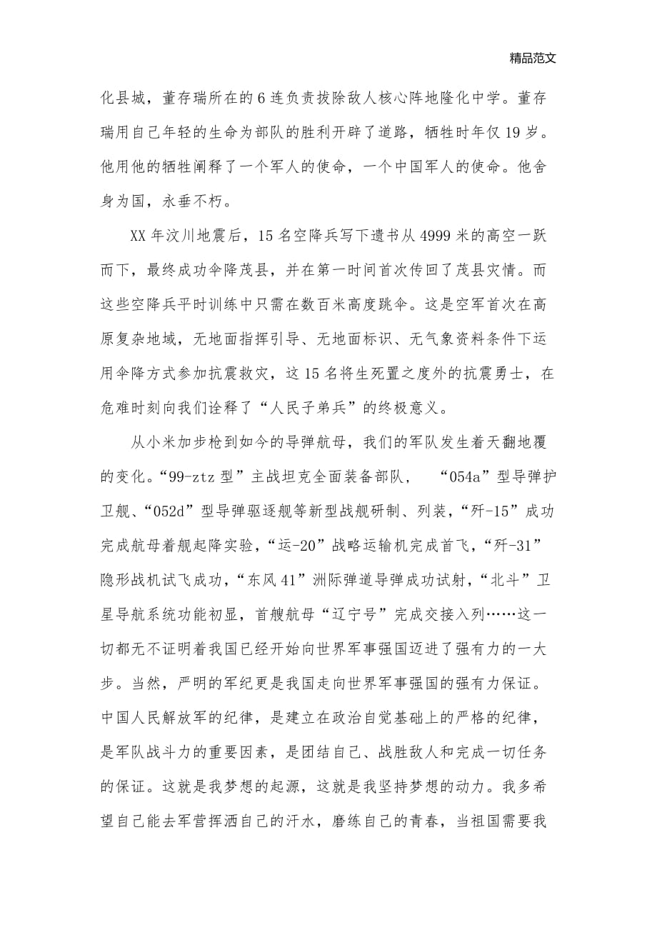军人梦 我的中国梦_征文演讲__第2页