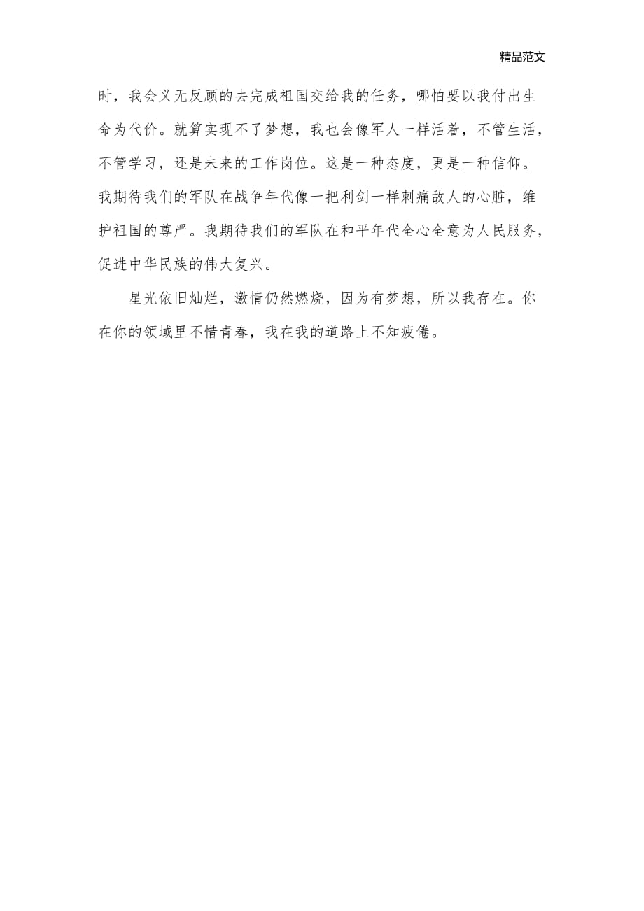 军人梦 我的中国梦_征文演讲__第3页