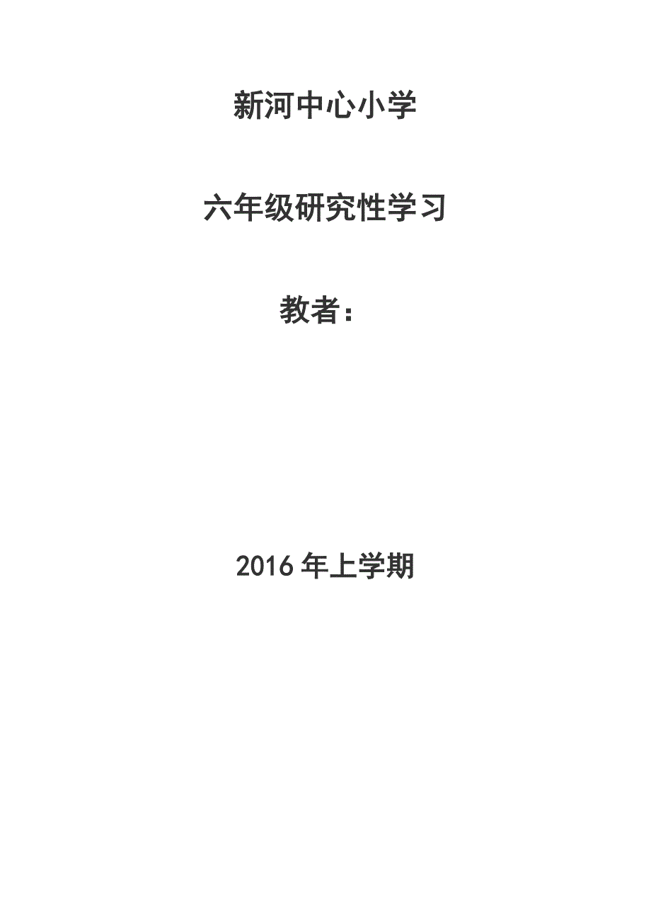 （精选）六年级下册研究性学习教学设计_第1页