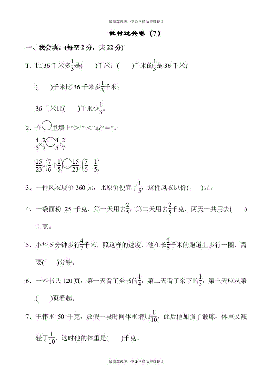 苏教版小学六年级上册数学教案第5单元分数四则混合运算-教材过关卷(7)_第1页