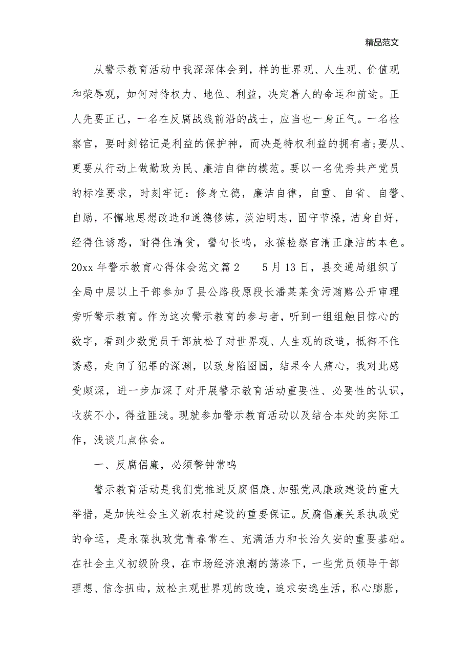 2020年警示教育心得体会范文_教育心得体会__第3页