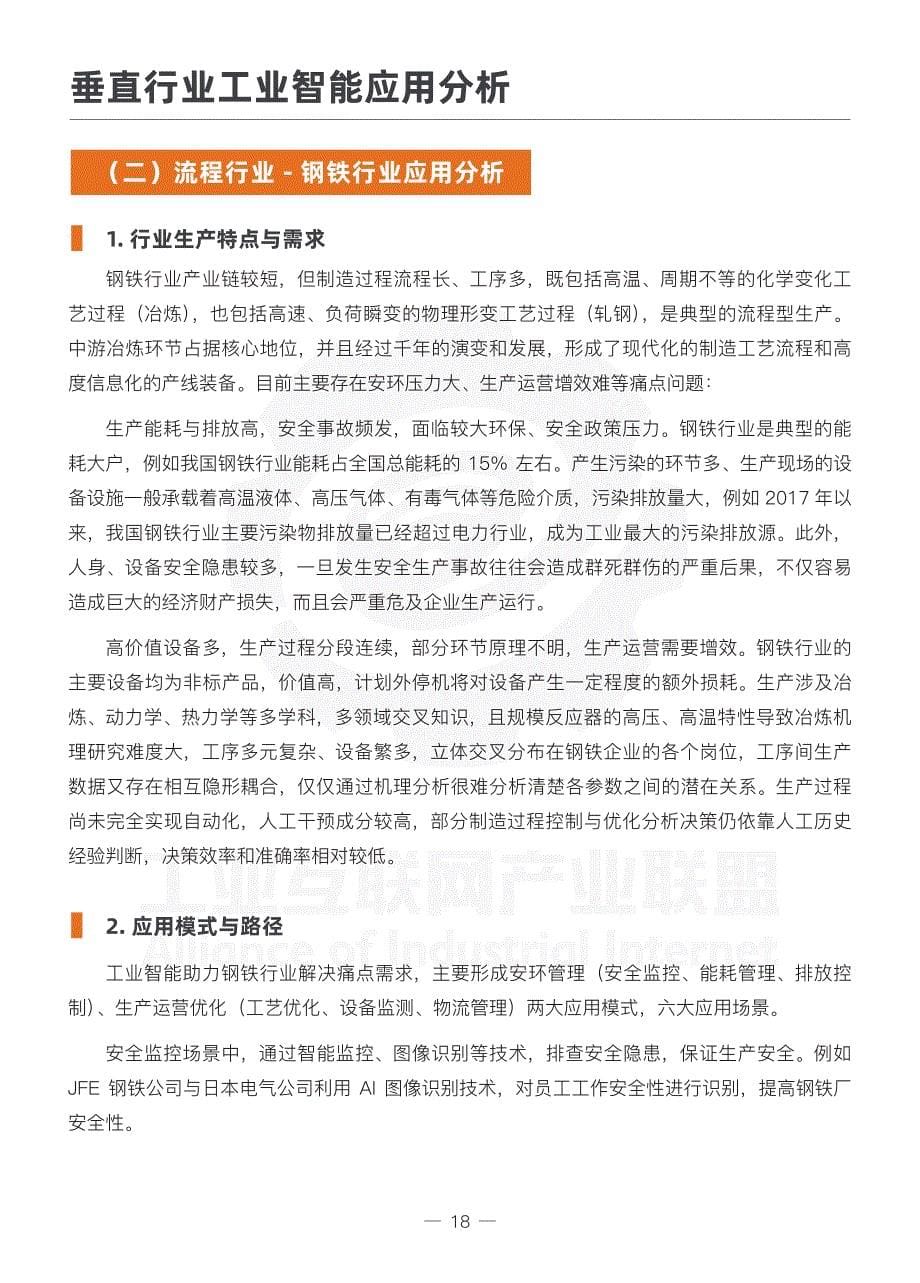 工业互联网产业联盟-工业智能白皮书2020_部分2_第5页