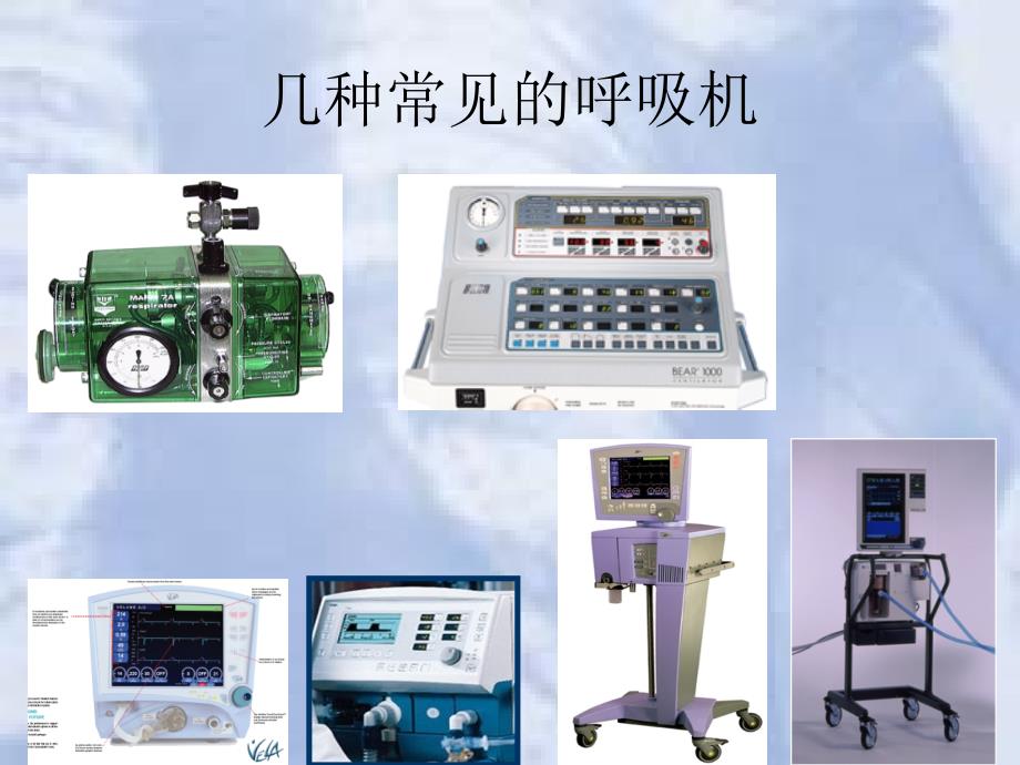 呼吸机应用基本原理ppt课件_第4页